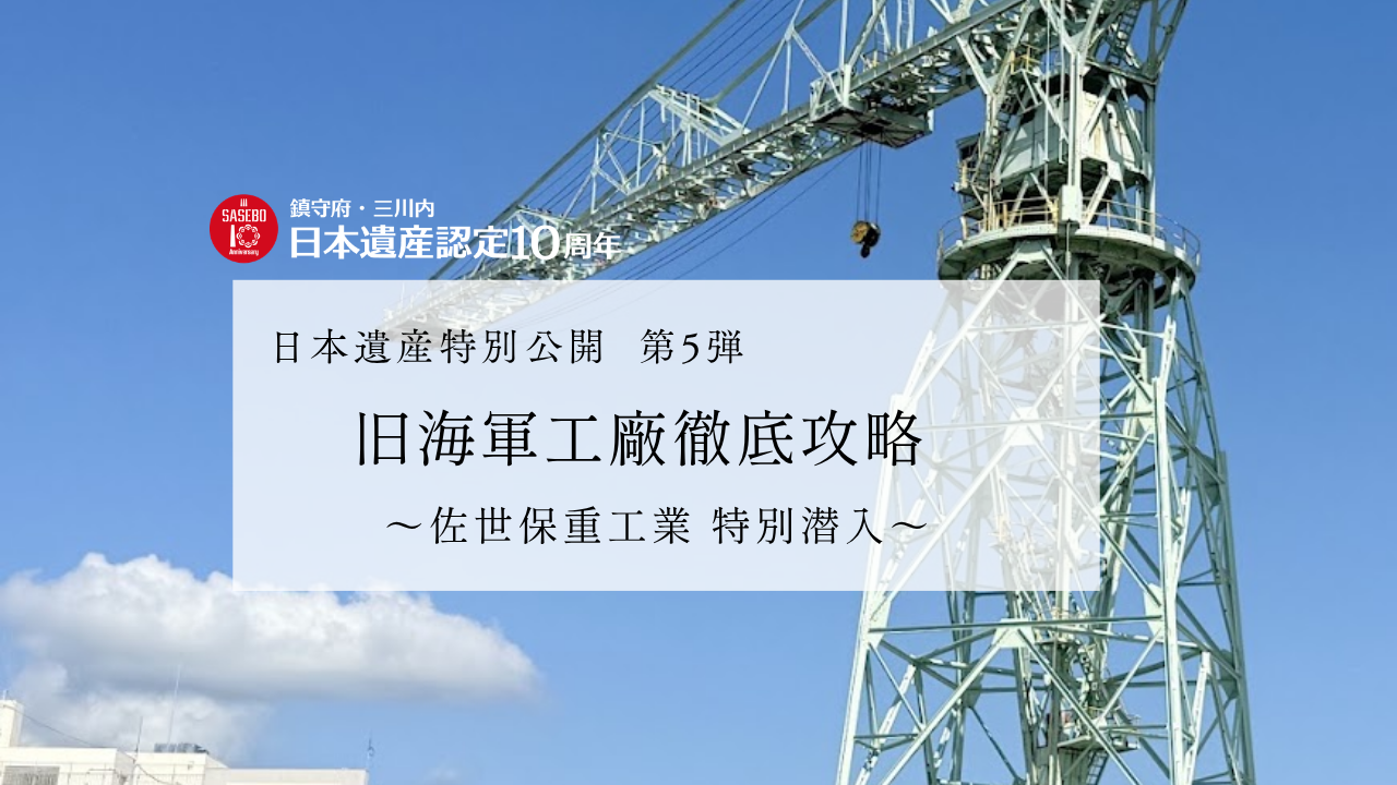 旧海軍工廠徹底攻略　～佐世保重工業特別潜入～
