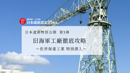 旧海軍工廠徹底攻略　～佐世保重工業特別潜入～-0