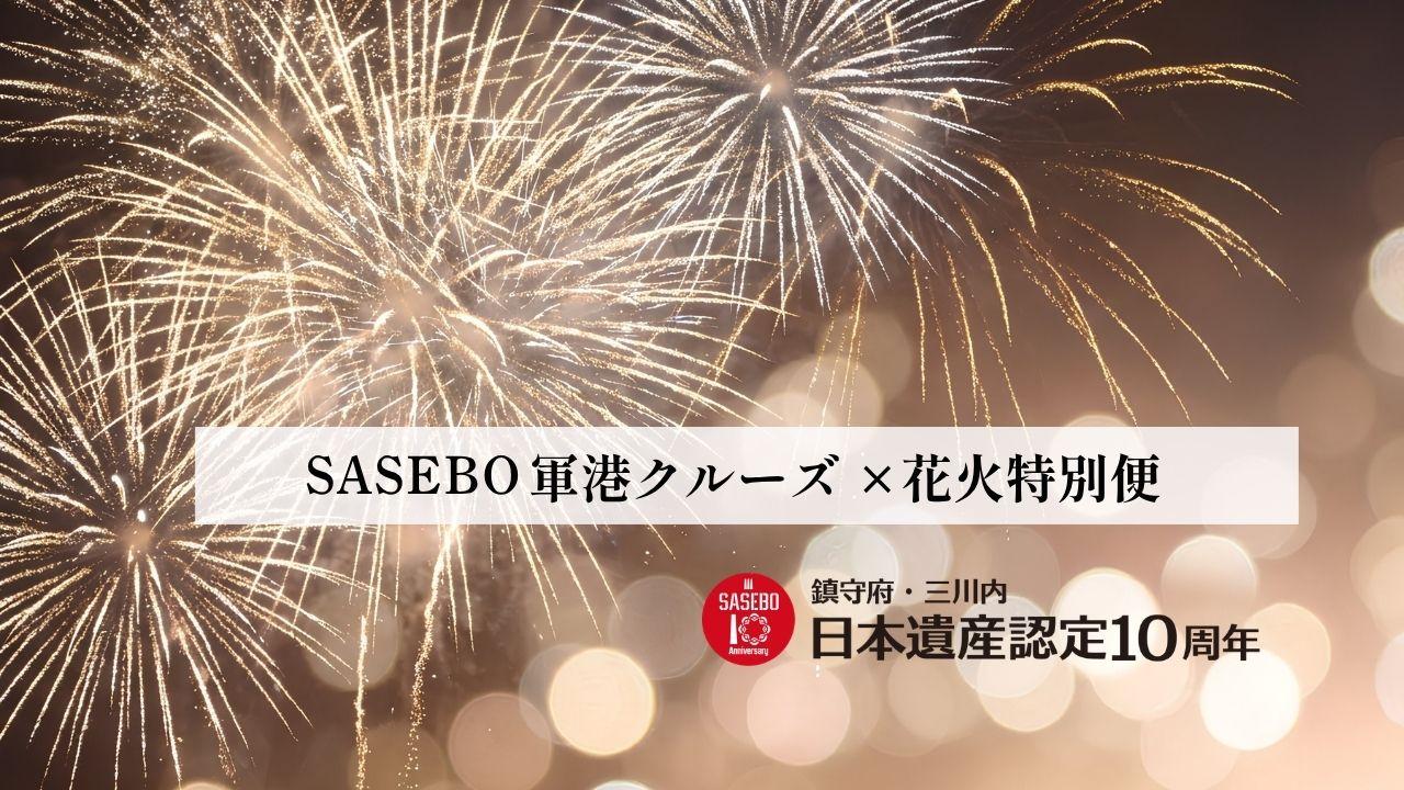SASEBO軍港クルーズ　花火特別便-0