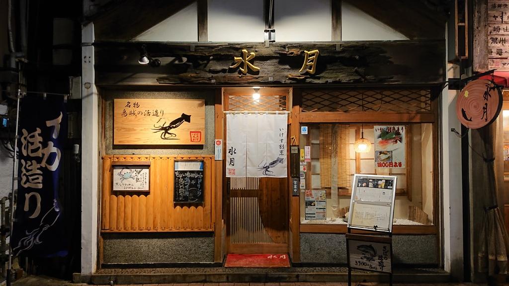 いけす割烹 水月-1
