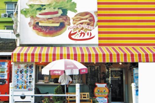 ハンバーガーショップ ヒカリ 矢岳本店-1