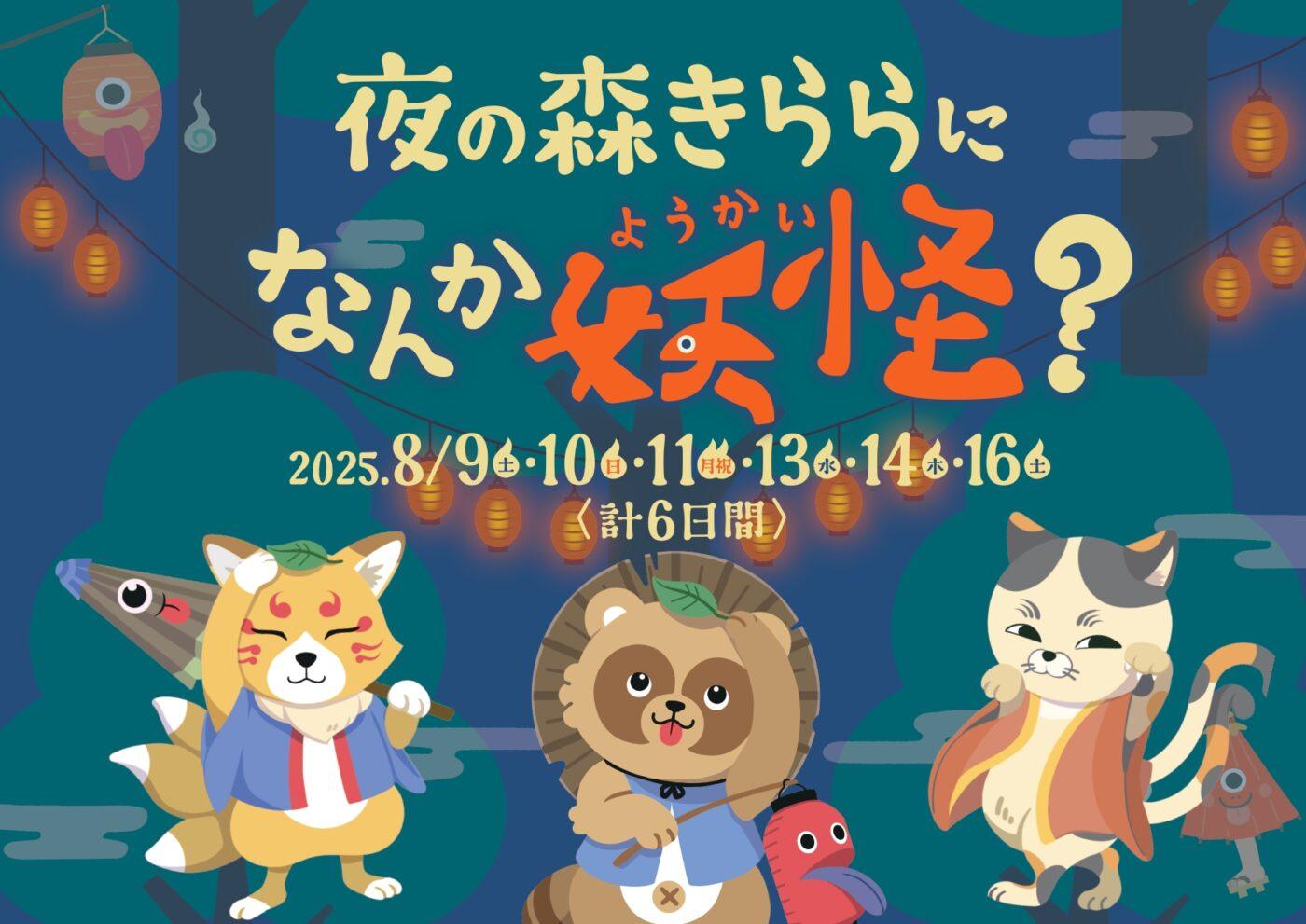 夜の森きららになんか妖怪？-1