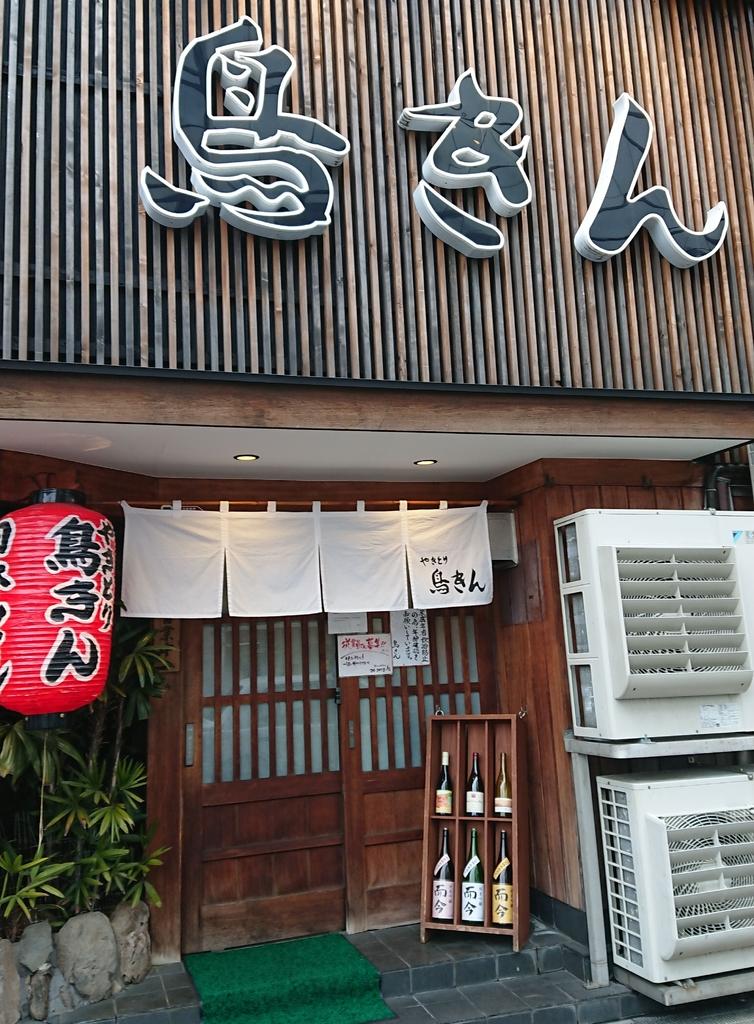 鳥きん　本店-1