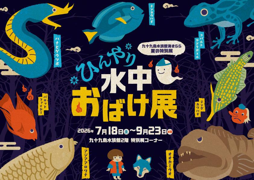 【九十九島水族館海きらら夏の特別展】ひんやり水中おばけ展-0