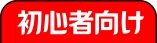初心者向け