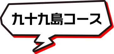 九十九島コース