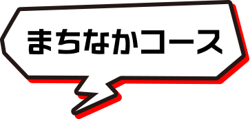 まちなかコース