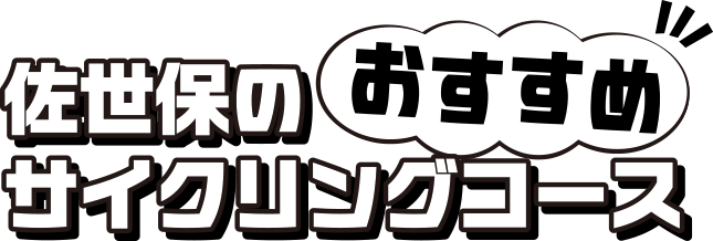 佐世保のおすすめサイクリングコース