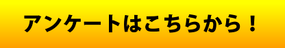 アンケートはこちらから！