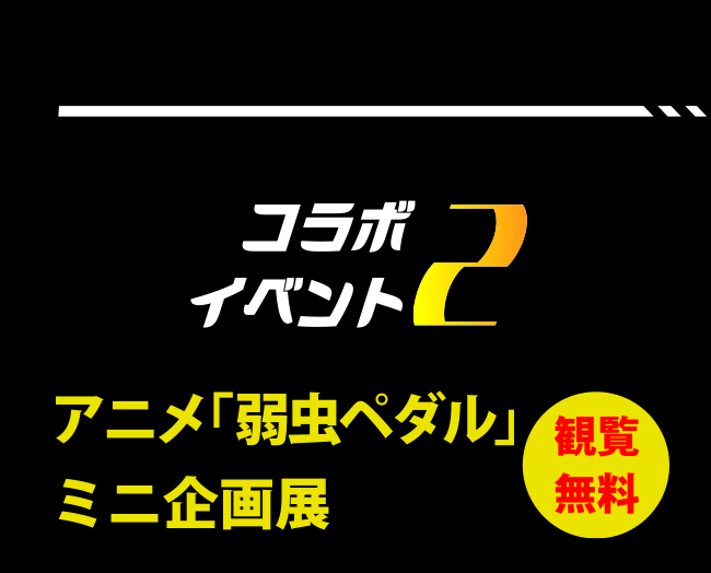 コラボイベント2 アニメ「弱虫ペダル」ミニパネル展 閲覧無料