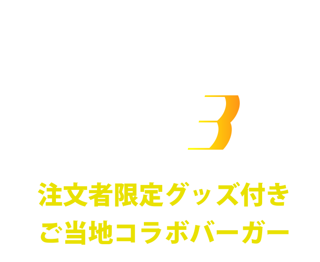 コラボイベント3 佐世保の名物グルメ特別コラボメニュー