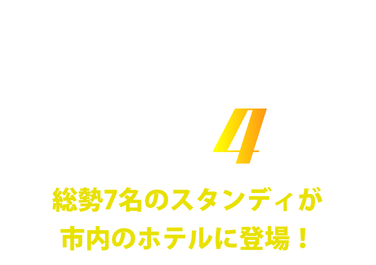 コラボイベント4 アニメの世界を楽しむホテルコラボメニュー