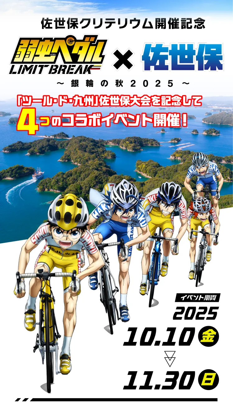 弱虫ペダル×佐世保「銀輪の秋 2025」ツール・ド・九州記念コラボイベント