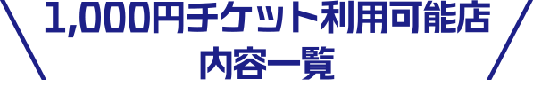 1,000円チケット利用可能店内容一覧