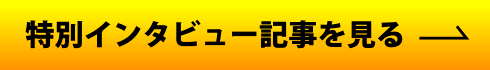 特別インタビュー記事を見る