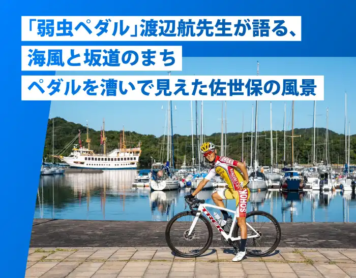 「弱虫ペダル」渡辺航先生が語る、海風と坂道のまちペダルを漕いで見えた佐世保の風景