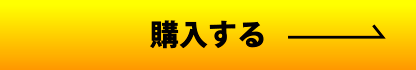 購入する