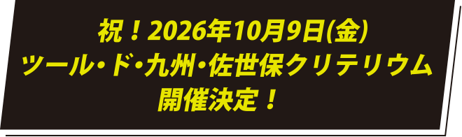 祝！2026年10月9日(金)ツール・ド・九州・佐世保クリテリウム開催決定！
