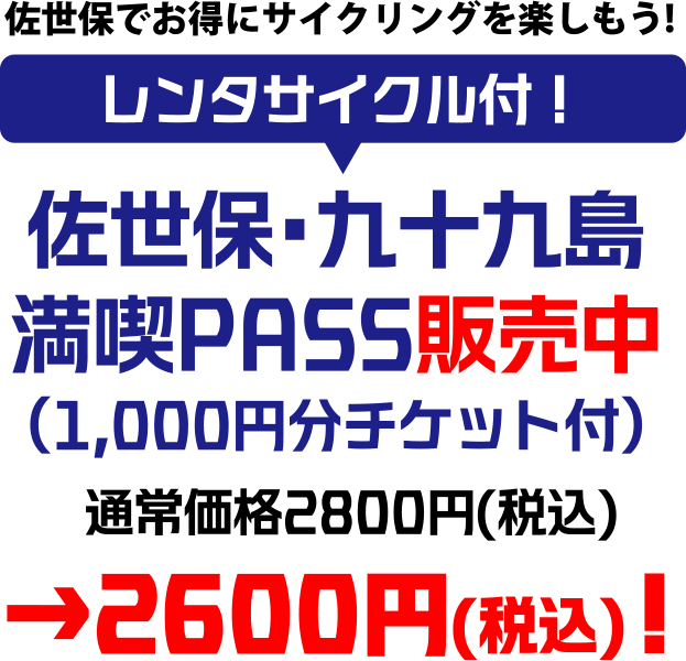 佐世保・九十九島満喫PASS販売中（1,000円分チケット付）