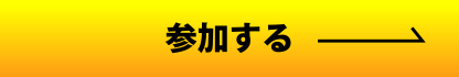 参加する
